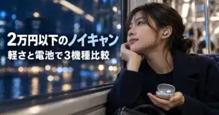 通勤電車でワイヤレスイヤホンを着ける人と「2万円以下のノイキャン」の文字