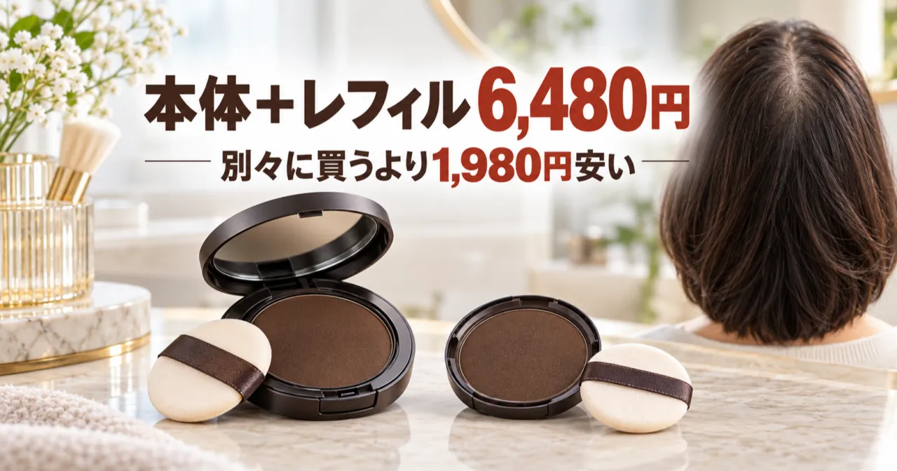 無地のパウダー容器2つ。TS ヘアーメイクファンデーション モアのレフィル付きセットは6,480円