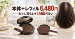 無地のパウダー容器2つ。TS ヘアーメイクファンデーション モアのレフィル付きセットは6,480円