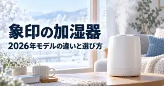 冬のリビングの窓辺で白いポット型の加湿器から湯気が立ちのぼる様子と「象印の加湿器 2026年モデルの違いと選び方」の文字