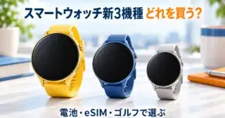イメージ画像：黄・青・銀のスマートウォッチ3本と「スマートウォッチ新3機種 どれを買う？」の文字