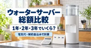 ウォーターサーバーの総額比較｜1年・2年・3年でいくら？電気代・解約金込みで計算
