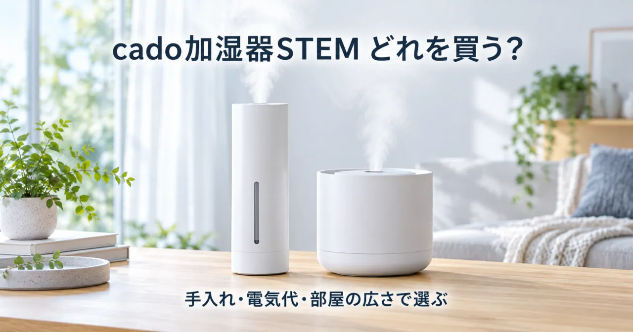 イメージ画像:白いタワー型と丸型の加湿器2台が並び、「cado加湿器STEM どれを買う?」の文字