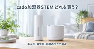 イメージ画像：白いタワー型と丸型の加湿器2台が並び、「cado加湿器STEM どれを買う？」の文字
