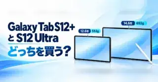 Galaxy Tab S12+とS12 Ultraどっちを買う？12.6型553gと14.6型692gの比較