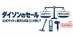 ダイソンのセールは公式サイトと楽天公式店どこが安い？10/30 10時まで