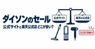 ダイソンのセールは公式サイトと楽天公式店どこが安い？10/30 10時まで