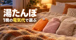 布団の上に並んだ3種類の湯たんぽと「湯たんぽ 1晩の電気代で選ぶ」の文字