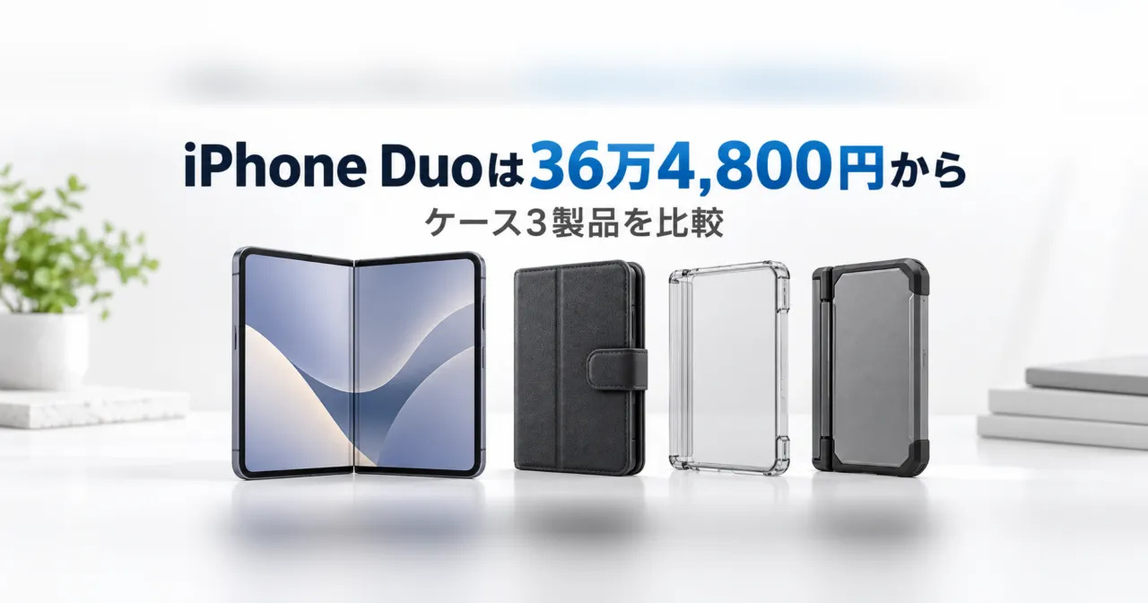 iPhone Duoは36万4,800円から、ケース3製品を比較