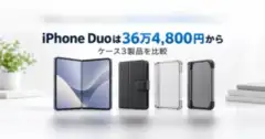 iPhone Duoは36万4,800円から、ケース3製品を比較