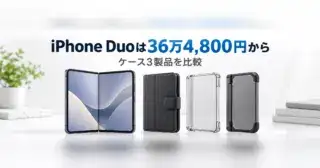 iPhone Duoは36万4,800円から、ケース3製品を比較