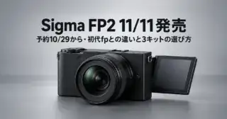 Sigma FP2は11月11日発売、予約は10月29日から