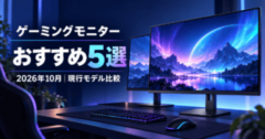 2026年10月のゲーミングモニターおすすめ5選・現行モデル比較（生成イラスト）