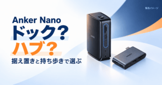 Anker Nanoのドックと単体ハブを据え置き・持ち歩きの用途で選ぶ製品イメージ