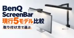 BenQ ScreenBarの現行5モデルを取り付け方で比較する製品イメージ