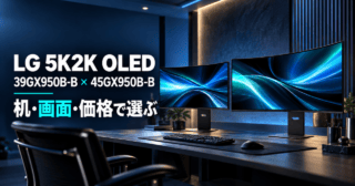 LG 5K2K OLED、39GX950B-Bと45GX950B-Bを机・画面・価格で選ぶ。製品写真をモチーフにした生成イメージ。
