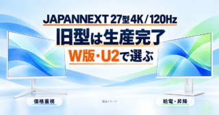 JAPANNEXT 27型4K・120Hz。旧型は生産完了、白いW版・U2を価格重視か給電・昇降で選ぶ製品イメージ