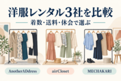 洋服レンタル3社を着数・送料・休会で選ぶ比較。3種類の衣服ラックを描いたイラスト。