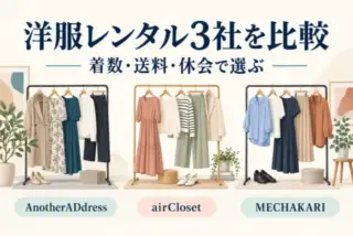 洋服レンタル3社を着数・送料・休会で選ぶ比較。3種類の衣服ラックを描いたイラスト。