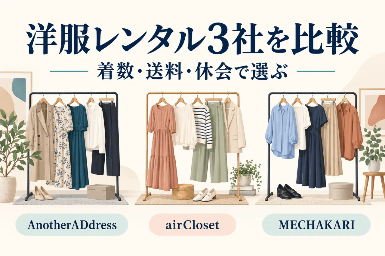 洋服レンタル3社を着数・送料・休会で選ぶ比較。3種類の衣服ラックを描いたイラスト。