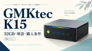 GMKtec K15の独自イラスト。32GB・増設・購入条件を解説する記事のアイキャッチ。