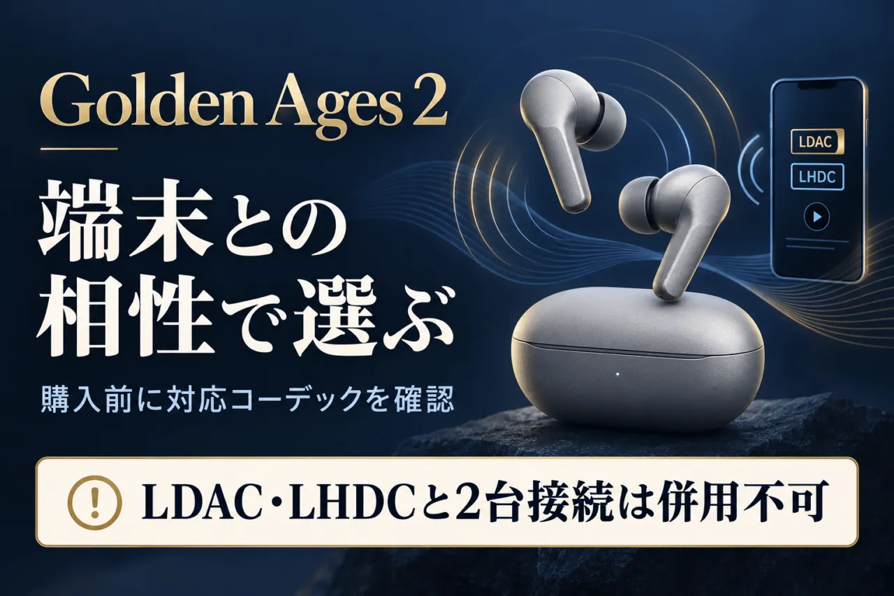 Golden Ages 2は端末との相性で選ぶ。LDAC・LHDCと2台接続は併用不可。機器は概念イラスト。
