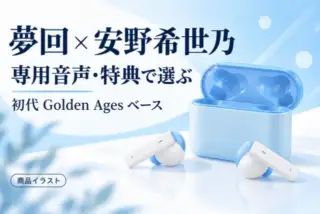 夢回 × 安野希世乃。専用音声・特典で選ぶ。初代Golden Agesベース。青いケースと青・白の左右イヤホンの商品イラスト。