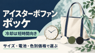 アイスターボファン ポッケ。冷却は短時間向き。サイズ・電池・色別価格で選ぶ。携帯用バッグ、時計と色票を使った概念イラスト。