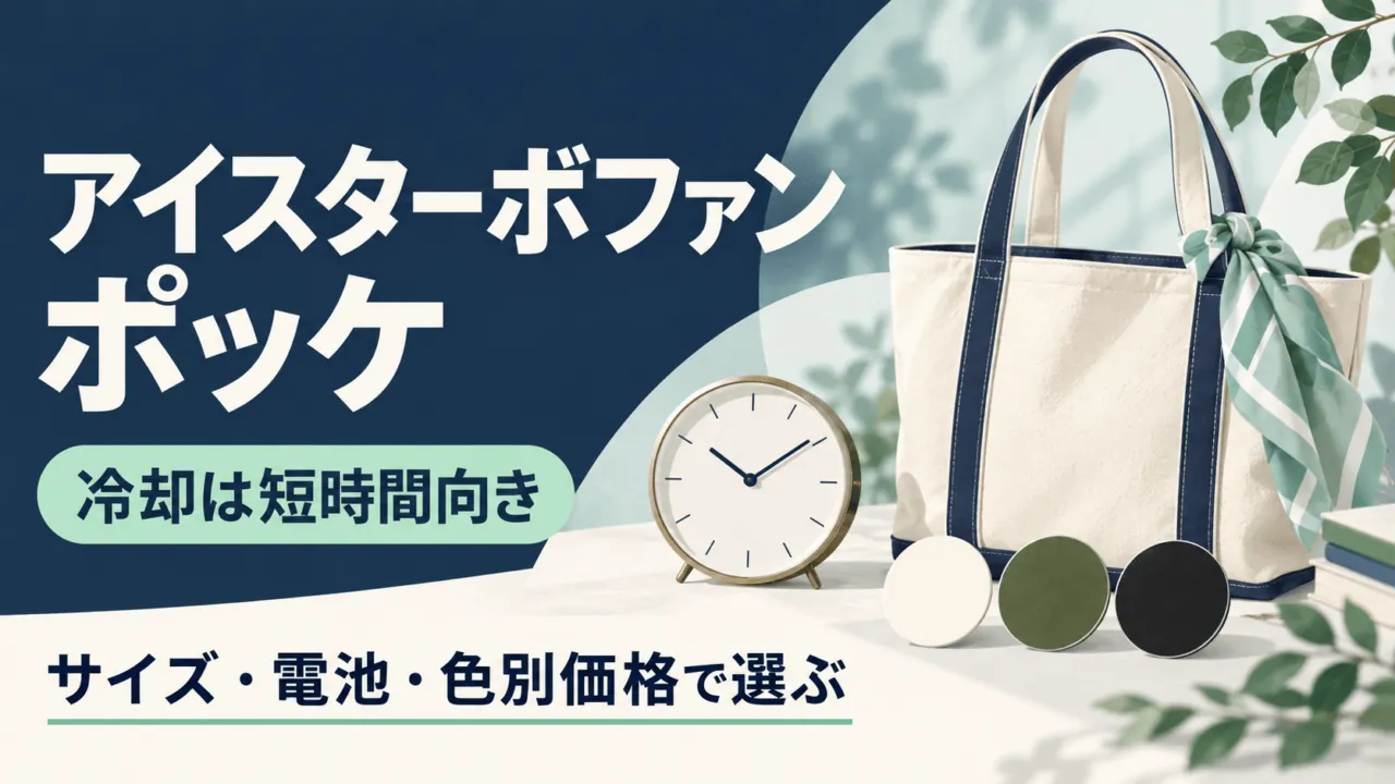 アイスターボファン ポッケ。冷却は短時間向き。サイズ・電池・色別価格で選ぶ。携帯用バッグ、時計と色票を使った概念イラスト。