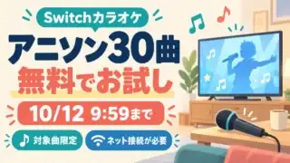 Switchカラオケの対象アニソン30曲が無料でお試し。10月12日9:59まで、対象曲限定・ネット接続が必要。テレビとマイクのイメージ図解。
