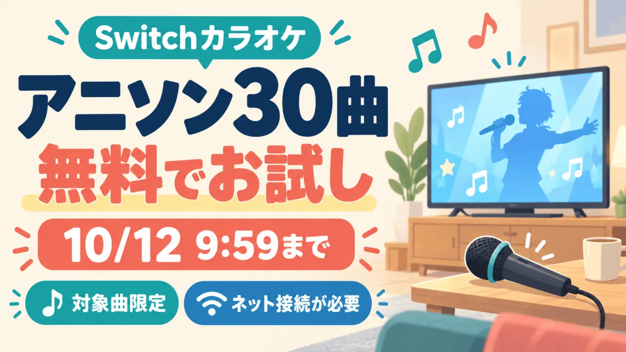Switchカラオケの対象アニソン30曲が無料でお試し。10月12日9:59まで、対象曲限定・ネット接続が必要。テレビとマイクのイメージ図解。