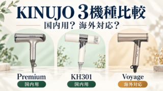 KINUJOドライヤー3機種。国内用のPremiumとKH301、海外対応のVoyageを示す独自イラスト。
