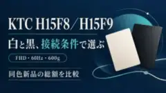 KTC H15F8／H15F9。白と黒、接続条件で選ぶ。FHD・60Hz・600g。同色新品の総額を比較。白と黒の色票と接続を表す概念イラスト。