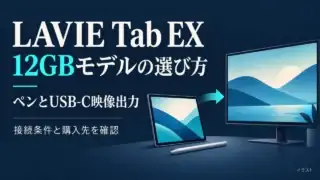 LAVIE Tab EX 12GBモデルの選び方。ペンとUSB-C映像出力、接続条件と購入先を確認する概念イラスト。