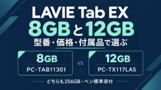 LAVIE Tab EXの8GB PC-TAB11301と12GB PC-TX117LAS。どちらも256GBでペン標準添付。型番・価格・付属品で選ぶ説明図