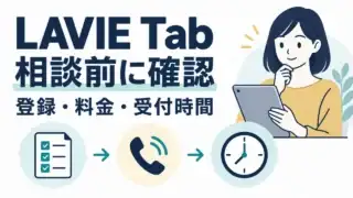 LAVIE Tabの相談前に、登録・料金・受付時間を確認する案内図。
