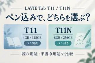 LAVIE Tab T11とT11Nの構成比較。T11は4GB／128GBでペン別売、T11Nは8GB／256GBでペン付き。読む用途と手書き用途で選ぶ。