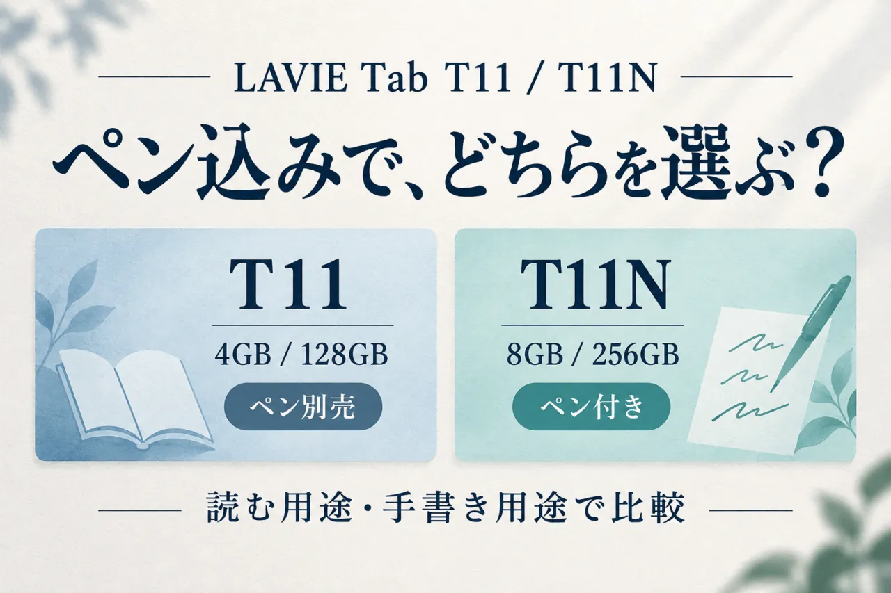 LAVIE Tab T11とT11Nの構成比較。T11は4GB／128GBでペン別売、T11Nは8GB／256GBでペン付き。読む用途と手書き用途で選ぶ。