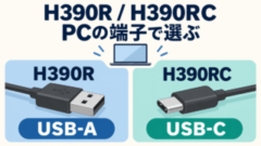 H390RはUSB-A、H390RCはUSB-C。PCの空いている端子で選ぶ。端子形状を示した概念イラスト。