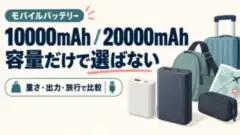 10000mAhと20000mAhのモバイルバッテリーを重さ・出力・旅行で比較する概念イラスト
