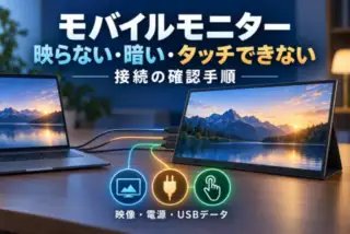 モバイルモニターが映らない、暗い、タッチできないときの接続確認手順。映像・電源・USBデータを分けて確認。
