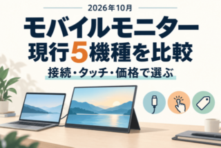 2026年10月、モバイルモニター現行5機種を比較。接続、タッチ、価格で選ぶガイド。