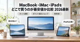 【2026年】MacBook・iPadどこで買うのが安い？7つの購入先を比較のアイキャッチ