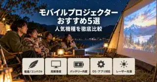 【2026年】モバイルプロジェクターおすすめ5選 人気機種を徹底比較のアイキャッチ