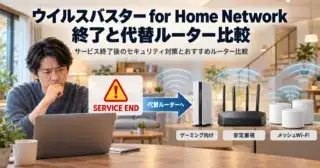 ウイルスバスターHome Network終了｜更新停止とサポート期限のアイキャッチ