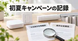 SwitchBot初夏キャンペーンの記録｜公式表示と未確定条件のアイキャッチ