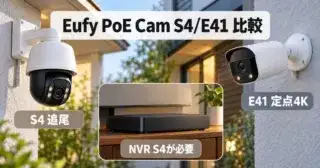 Eufy PoE Cam S4/E41は買い？NVR S4との違いと価格を比較のアイキャッチ