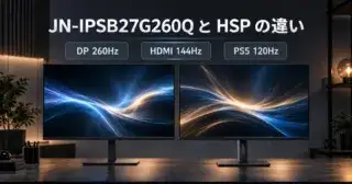 JN-IPSB27G260Qは買い？HSPとの違いと3モール価格を比較のアイキャッチ