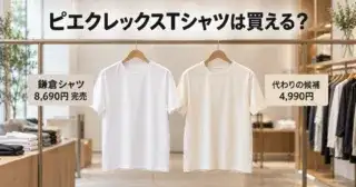 ピエクレックスTシャツは買える？鎌倉シャツ8,690円は完売、代わりの候補のアイキャッチ