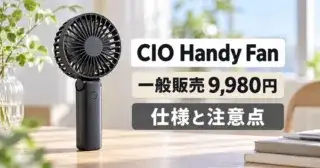 CIO Handy Fanは買い？一般販売9,980円の価格と注意点のアイキャッチ
